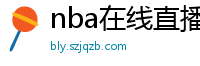 nba在线直播观看